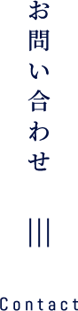 お問い合わせ